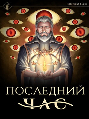 cover image of Последний час